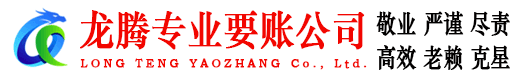 凤台龙腾要债公司