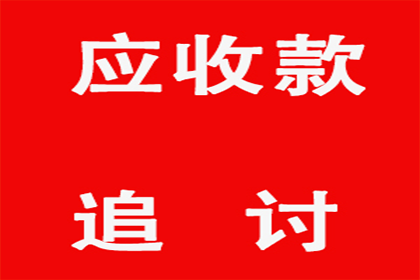 货款拖延困扰多，法律途径助追回